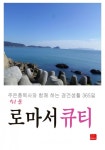 쉬운 로마서 큐티 (주은총목사와 함께 하는 경건생활 365일) - 리디북스쉬운 로마서 큐티