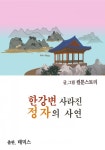 한강변 사라진 정자의 사연한강변 사라진 정자의 사연 - 리디북스
