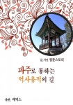 파주로 통하는 역사유적의 길 - 리디북스파주로 통하는 역사유적의 길