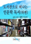 도서관으로 떠나는 인문학 독서 (하편) - 리디북스 도서관으로 떠나는 인문학 독서 (하편)