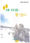 몽생이토탈타운 | 세 다리 몽생이세 다리 몽생이 (白雲 중편소설) - 리디북스