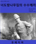 너도밤나무집의 수수께끼너도밤나무집의 수수께끼 (셜록 홈즈 완역본 시리즈) - 리디북스