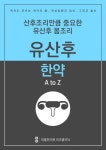 산후조리만큼 중요한 유산후몸조리 - 유산후한약 A to Z - 리디북스 산후조리만큼 중요한 유산후몸조리 - 유산후한약 A to Z