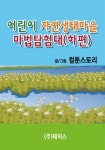 어린이 자연생태마을 마법탐험대(하편) - 리디북스어린이 자연생태마을 마법탐험대(하편)