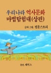 우리나라 역사문화 마법 탐험대(상편) - 리디북스 우리나라 역사문화 마법 탐험대(상편)