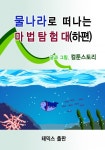 물나라로 떠나는 마법탐험대(하편)물나라로 떠나는 마법탐험대(하편) - 리디북스