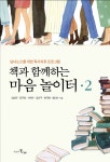 책과 함께하는 마음 놀이터 2 - 리디북스 책과 함께하는 마음 놀이터 2