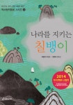 나라를 지키는 칠뱅이 - 리디북스 나라를 지키는 칠뱅이