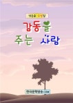 감동을 주는 사람 - 리디북스 감동을 주는 사람