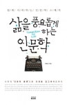삶을 풍요롭게 하는 인문학 - 리디북스 삶을 풍요롭게 하는 인문학