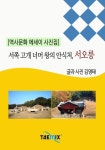 [역사문화 에세이 사진집] 서쪽 고개 너머 왕의 안식처, 서오릉 - 리디북스 [역사문화 에세이 사진집] 서쪽 고개 너머 왕의 안식처, 서오릉