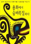 용화에서 숨바꼭질하다 (꼬마 장군이의 좌충우돌 시골생활 적응기!) - 리디북스 용화에서 숨바꼭질하다