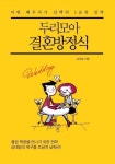 두리모아 결혼방정식 - 리디북스두리모아 결혼방정식