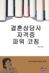 결혼상담사 자격증 파워 코칭결혼상담사 자격증 파워 코칭 - 리디북스