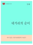 한국문학전집275: 네거리의 순이 - 리디북스 한국문학전집275: 네거리의 순이
