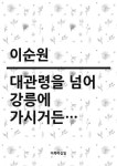 대관령을 넘어 강릉에 가시거든 - 리디북스대관령을 넘어 강릉에 가시거든