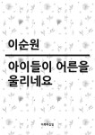 아이들이 어른을 울리네요 - 리디북스 아이들이 어른을 울리네요