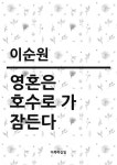 영혼은 호수로 가 잠든다영혼은 호수로 가 잠든다 - 리디북스