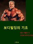 보디빌딩의 기초 - 리디북스보디빌딩의 기초