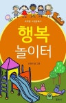 행복 놀이터 (조약돌 그림동화 4) - 리디북스행복 놀이터