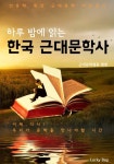 하루 밤에 읽는 한국 근대문학사 (인문학 특강) - 리디북스 하루 밤에 읽는 한국 근대문학사 (인문학 특강)