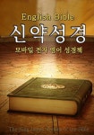 (English Bible) 신약성경 (모바일 전자 영어 성경책) - 리디북스(English Bible) 신약성경