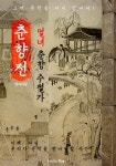 춘향전 (열녀 춘향 수절가) - 리디북스춘향전 (열녀 춘향 수절가)