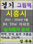 경기도 시흥시 84,59㎡ 아파트 매매, 전세, 월세 실거래가 분석 (2013 ~ 2016.5월) - 리디북스경기도 시흥시 84,59㎡ 아파트 매매, 전세... 