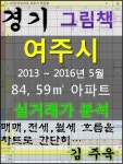 경기도 여주시 84,59㎡ 아파트 매매, 전세, 월세 실거래가 분석 (2013 ~ 2016.5월) - 리디북스 경기도 여주시 84,59㎡ 아파트 매매, 전세... 