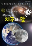 우주의 신비 : 지구와 달 (우주과학 다이제스트 시리즈 3) - 리디북스우주의 신비 : 지구와 달 (우주과학 다이제스트 시리즈 3)