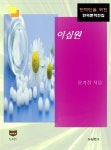 이십원 (한국문학전집 466) - 리디북스 이십원 (한국문학전집 466)