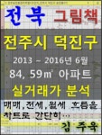 전북 전주시 덕진구 84, 59㎡ 아파트 매매, 전세, 월세 실거래가 분석 (2013 ~ 2016.6월) - 리디북스전북 전주시 덕진구 84, 59㎡ 아파트... 