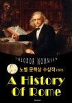 로마사 A History Of Rome (노벨 문학상 수상작 1902 : 영어 원서 읽기) - 리디북스 로마사 A History Of Rome (노벨 문학상 수상작 1902... 