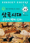 삼국시대  (역사 다이제스트 시리즈 13) - 리디북스 삼국시대  (역사 다이제스트 시리즈 13)