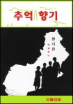 추억 향기 - 리디북스 추억 향기