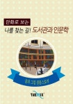만화로 보는 나를 찾는 길! 도서관과 인문학 - 리디북스 만화로 보는 나를 찾는 길! 도서관과 인문학
