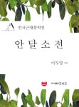 안달소전 (한국근대문학선: 이무영 05) - 리디북스 안달소전 (한국근대문학선: 이무영 05)