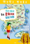 우리 동네 <중요 문화재> 탐방 여행 (대한민국 방방곡곡) - 리디북스 우리 동네 <중요 문화재> 탐방 여행 (대한민국 방방곡곡)