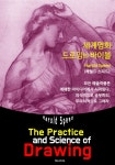 The Practice and Science of Drawing (세계명화 드로잉의 기술... and Science of Drawing (세계명화 드로잉의 기술: 일러스트 삽입)