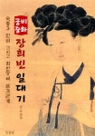 <궁중 비화> 장희빈 일대기 (숙종과 민비 그리고 희빈 장씨의 삼각관계) - 리디북스<궁중 비화> 장희빈 일대기 (숙종과 민비 그리고 희빈 장씨의... 