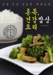 혼족, 건강 밥상 요리 (혼밥.혼술.편도족: 세계 요리 편) - 리디북스혼족, 건강 밥상 요리 (혼밥.혼술.편도족: 세계 요리 편)
