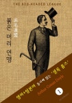 붉은 머리 연맹 (셜록 홈즈 추리소설: 영어+일본어 동시에 읽기) - 리디북스 붉은 머리 연맹 (셜록 홈즈 추리소설: 영어+일본어 동시에 읽기)