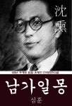 남가일몽 (심훈) 100년 후에도 읽힐 유명한 한국단편소설 - 리디북스 남가일몽 (심훈) 100년 후에도 읽힐 유명한 한국단편소설