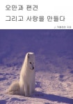 오만과 편견 그리고 사랑을 만들다 - 리디북스 오만과 편견 그리고 사랑을 만들다