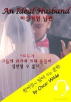 이상적인 남편  - 리디북스 이상적인 남편 