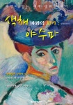 색채 파괴의 화가 : 야수파 (해설이 있는 명화 이야기!) - 리디북스색채 파괴의 화가 : 야수파 (해설이 있는 명화 이야기!)