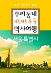 우리동네 방방곡곡 역사여행 : 서울특별시 (우리 문화유산 탐방 가이드) - 리디북스우리동네 방방곡곡 역사여행 : 서울특별시 (우리 문화유산 탐방... 