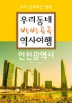 우리동네 방방곡곡 역사여행 : 인천광역시 (우리 문화유산 탐방 가이드)우리동네 방방곡곡 역사여행 : 인천광역시 (우리 문화유산 탐방 가이드)... 