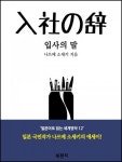 입사의 말(독해 : 일본어로 읽는 세계명작 12) - 리디북스입사의 말(독해 : 일본어로 읽는 세계명작 12)