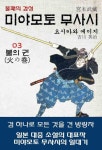 미야모토 무사시 (宮本武藏) 03 불의 권 (火の巻) / 편하게 일본어 읽기미야모토 무사시 (宮本武藏) 03 불의 권 (火の巻) / 편하게 일본어 읽기... 